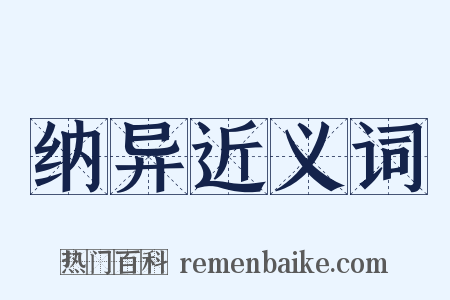 纳异近义词是什么意思的图片
